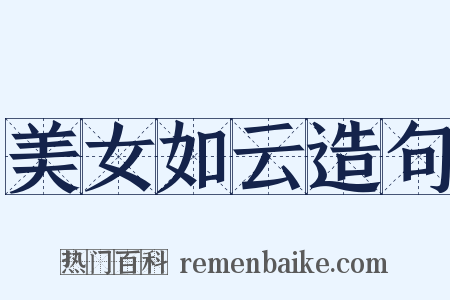美女如云造句是什么意思的图片